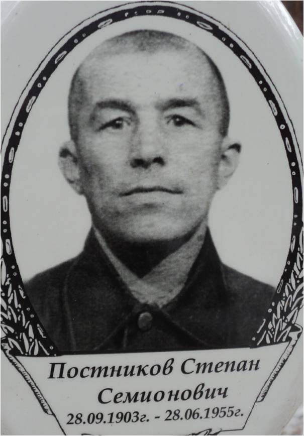 Постников Степан Семионович