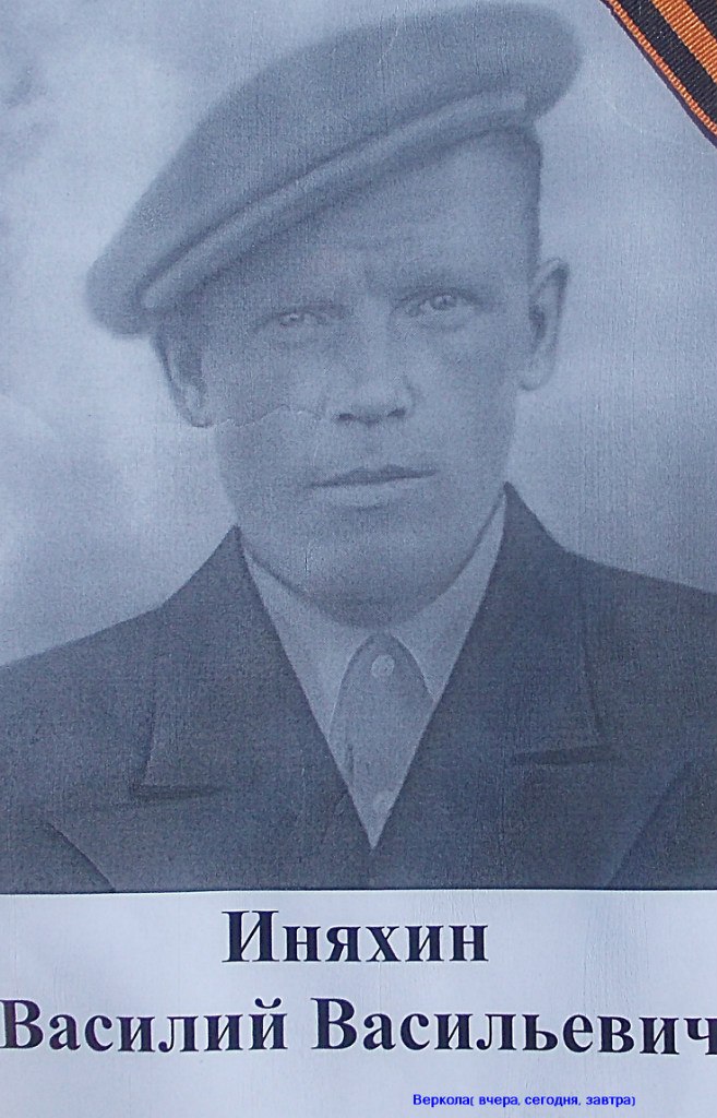 Иняхин Василий Васильевич