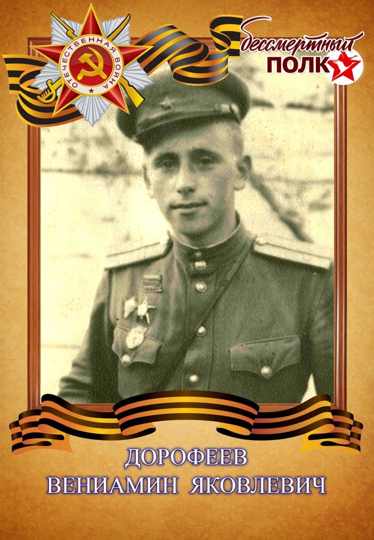Дорофеев Вениамин Яковлевич