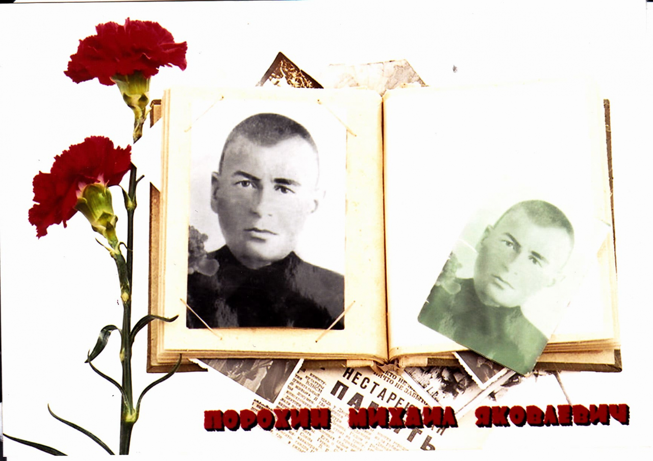 Порохин Михаил Яковлевич