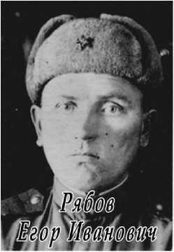 Рябов Егор Иванович