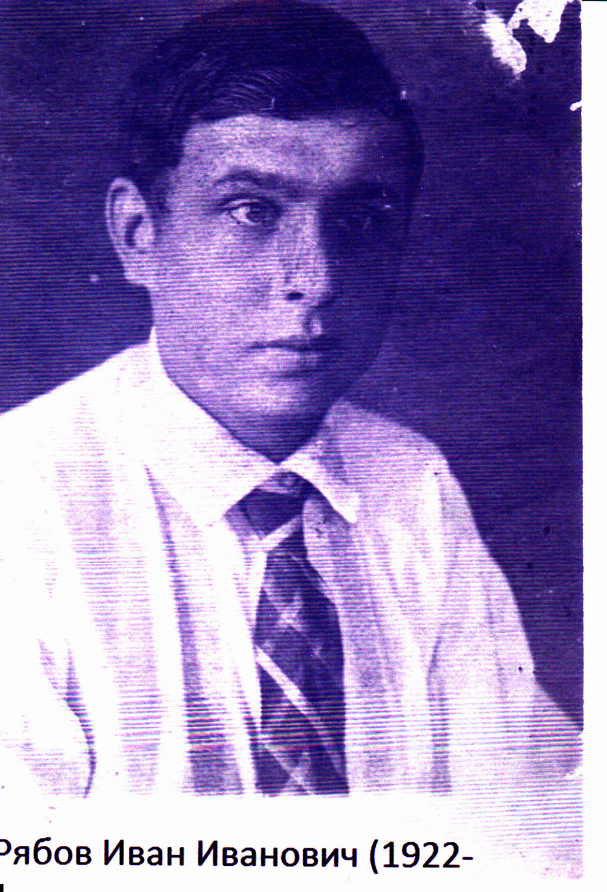 Рябов Иван Иванович