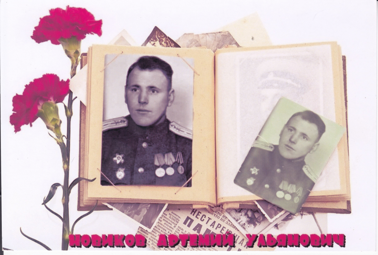 Новиков Артём Ульянович