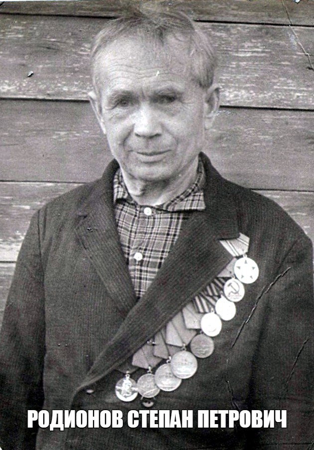 Родионов Степан Петрович