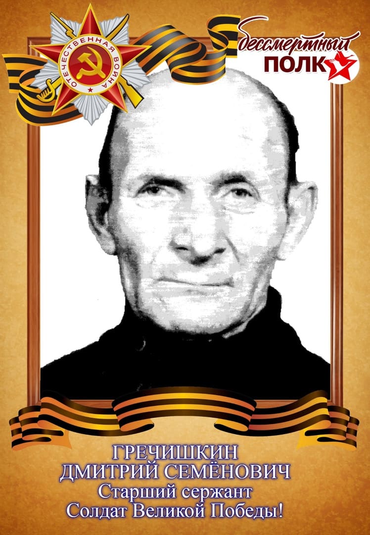 Гречишкин Дмитрий Семёнович
