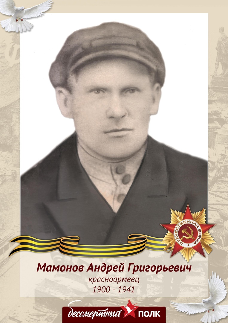 Мамонов Андрей Григорьевич