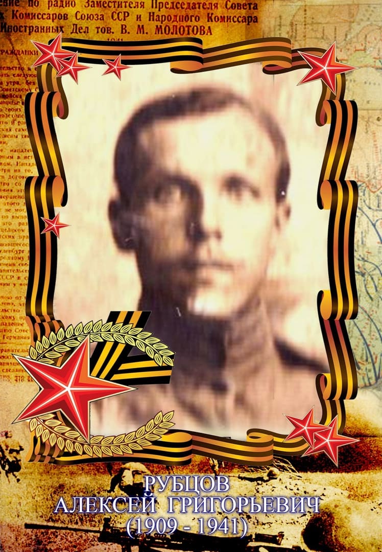 Рубцов Алексей Григорьевич