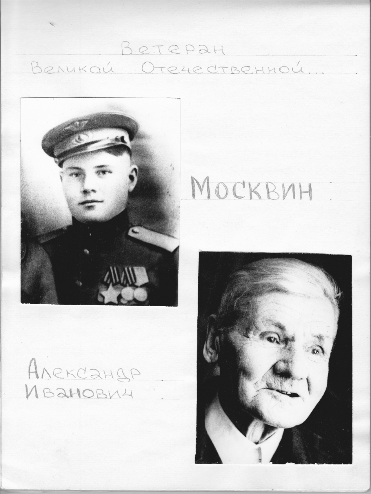 Москвин Александр Иванович