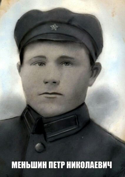 Меньшин Петр Николаевич