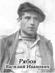 Рябов Василий Иванович