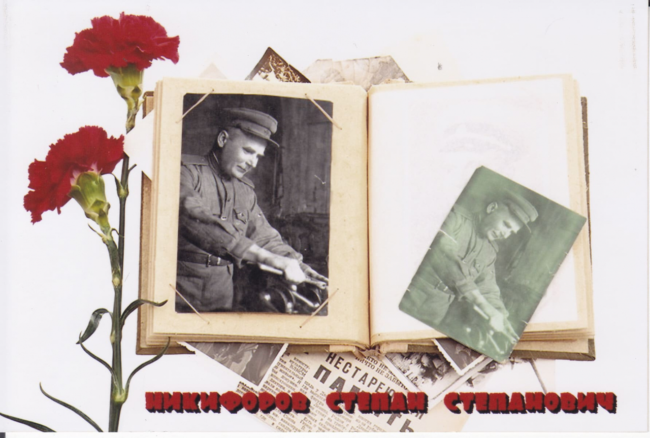 Никифоров Степан Степанович