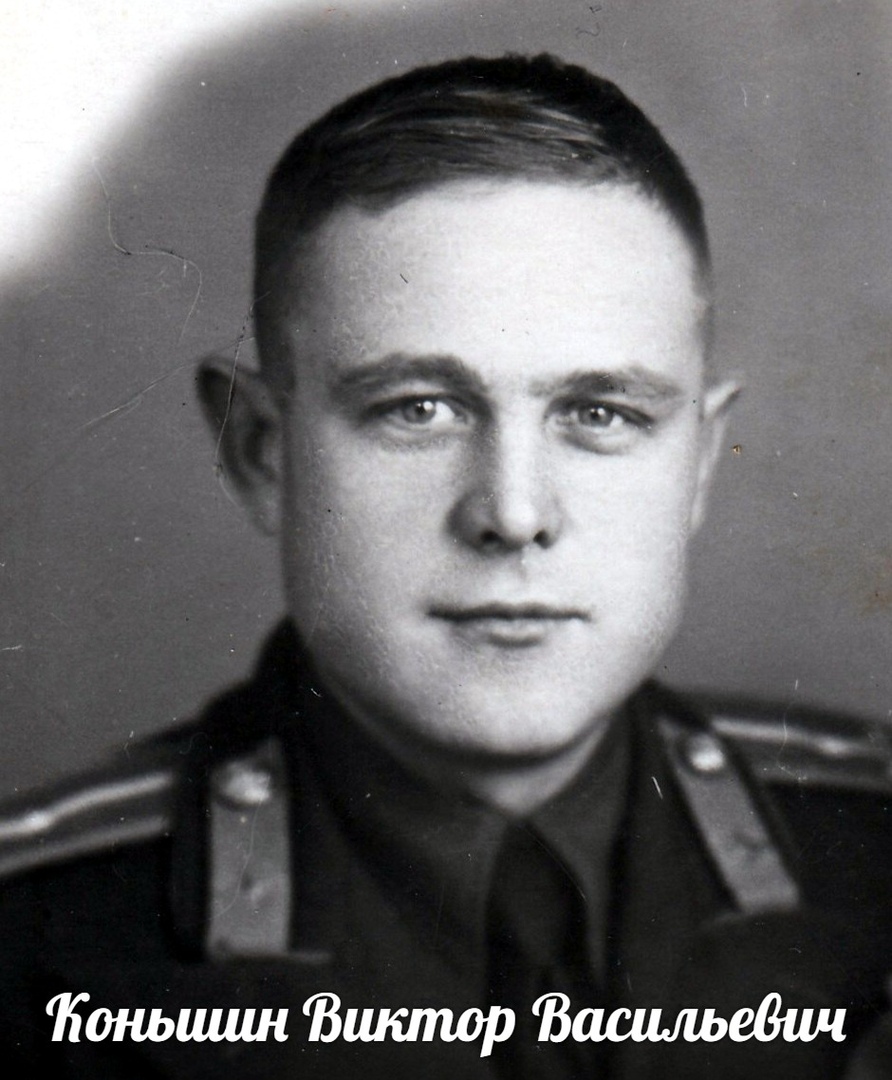 Коньшин Виктор Васильевич