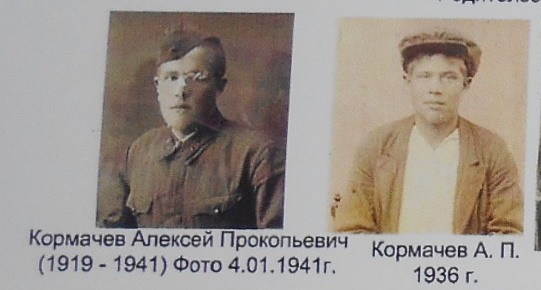 Кормачев Алексей Прокопьевич