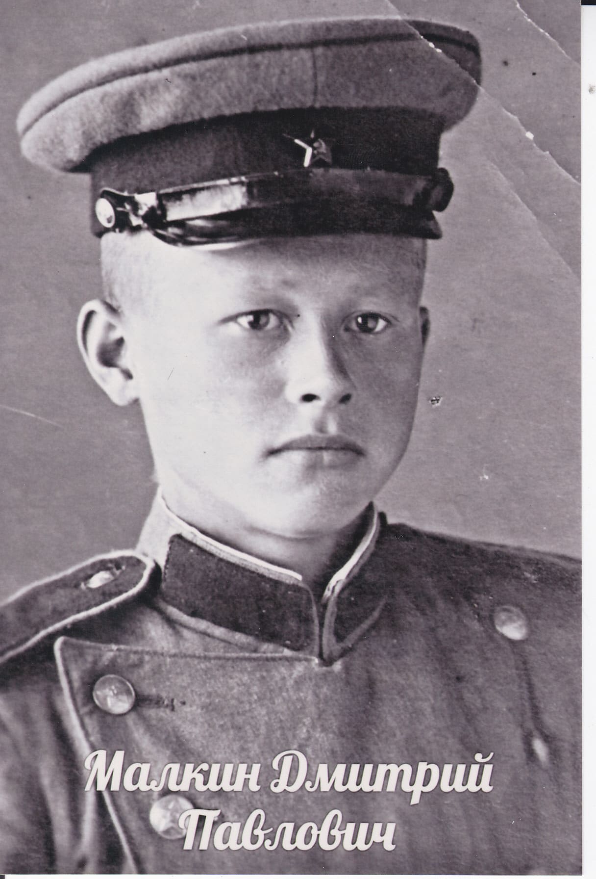 Малкин Дмитрий Павлович