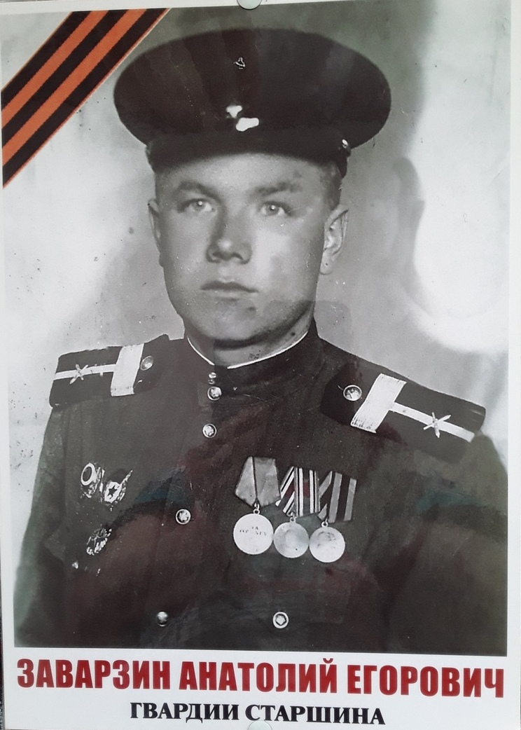 Заварзин Анатолий Егорович