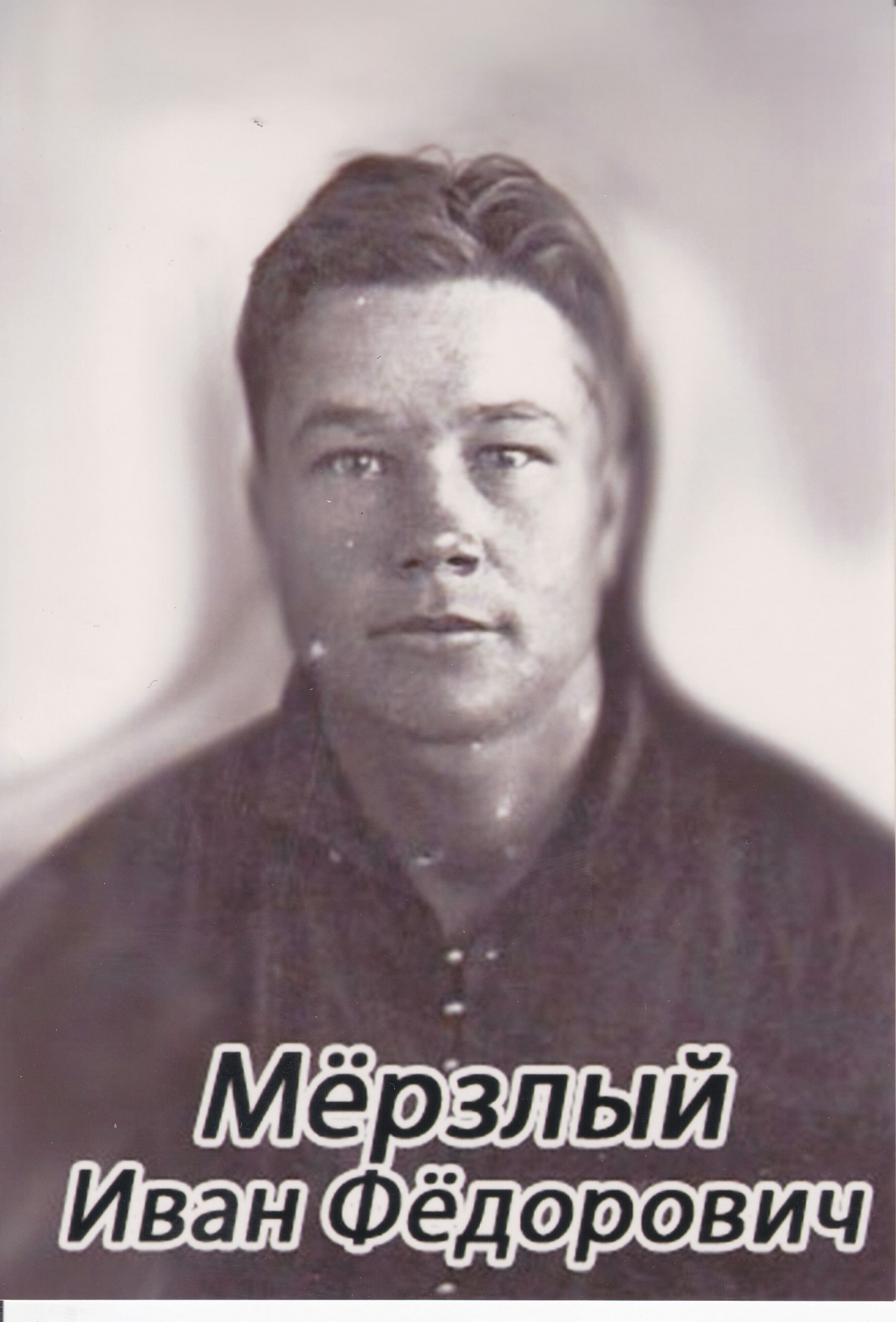 Мерзлый Иван Федорович