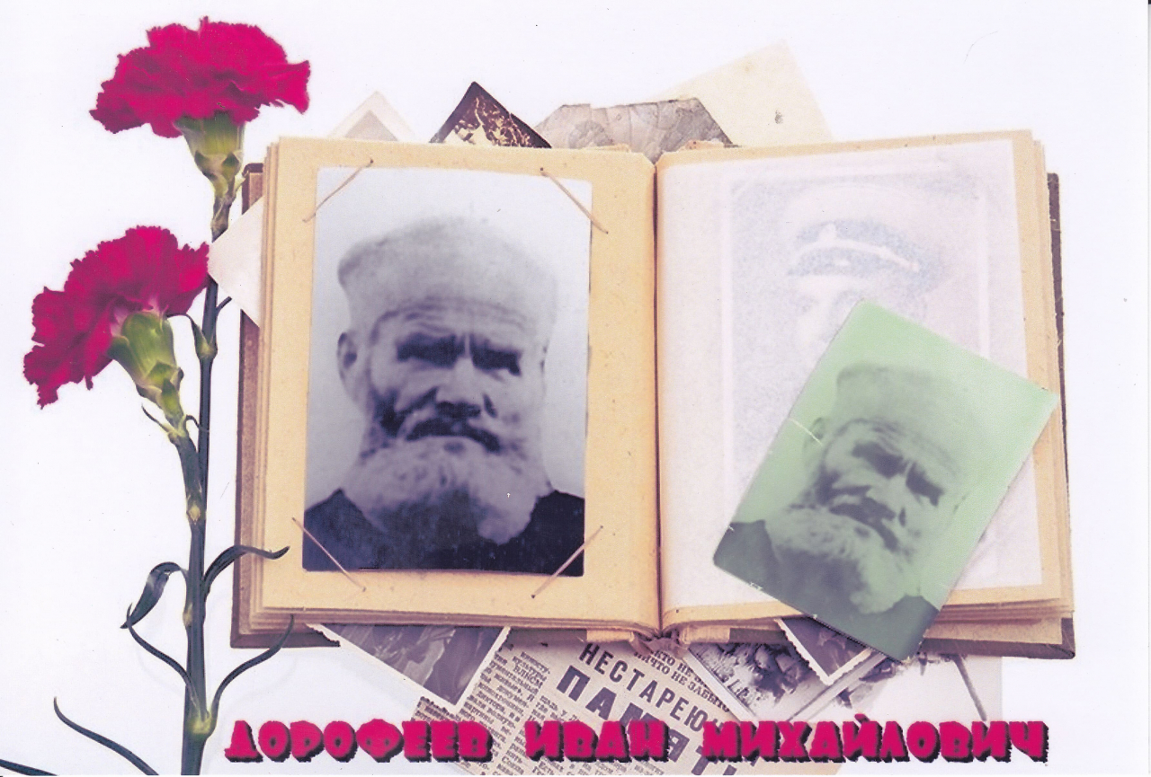 Дорофеев Иван Михайлович