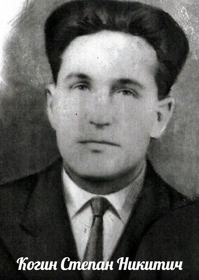 Когин  Степан  Никитич