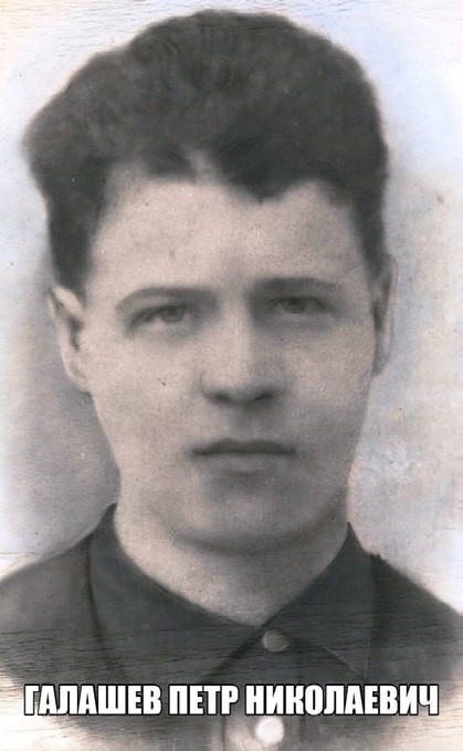 Галашев Петр Николаевич 