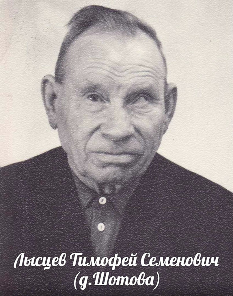 Лысцев Тимофей Семенович
