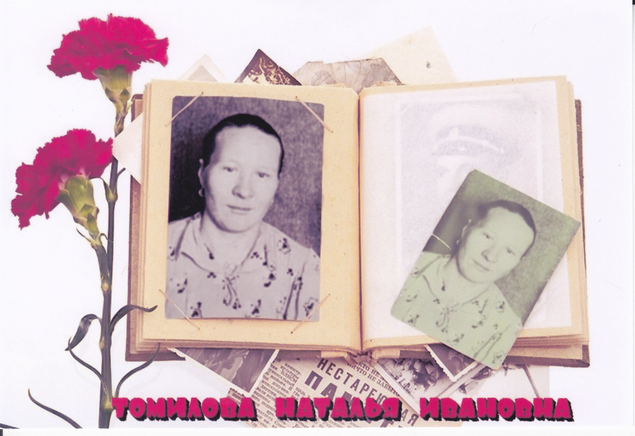 Томилова(Осьминина) Наталья Ивановна