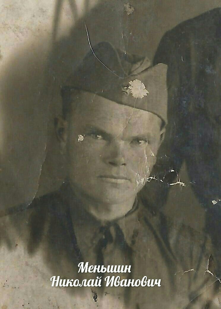 Меньшин Николай Иванович