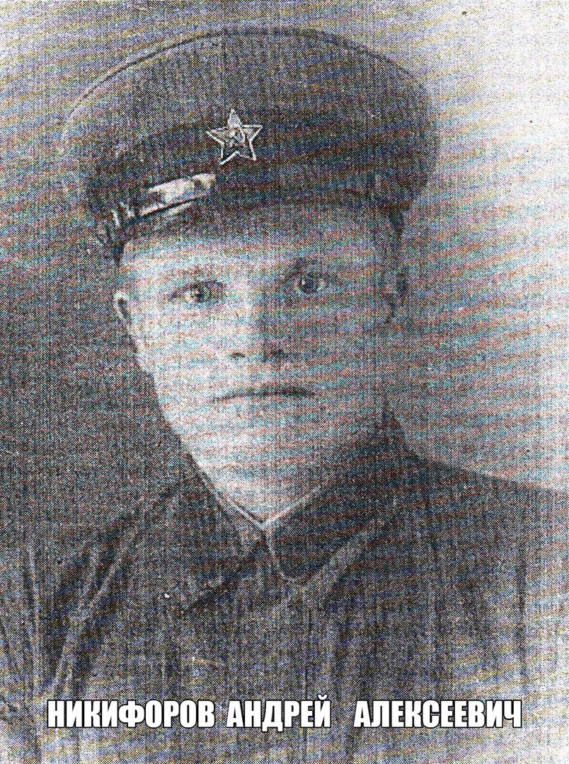 Никифоров  Андрей  Алексеевич