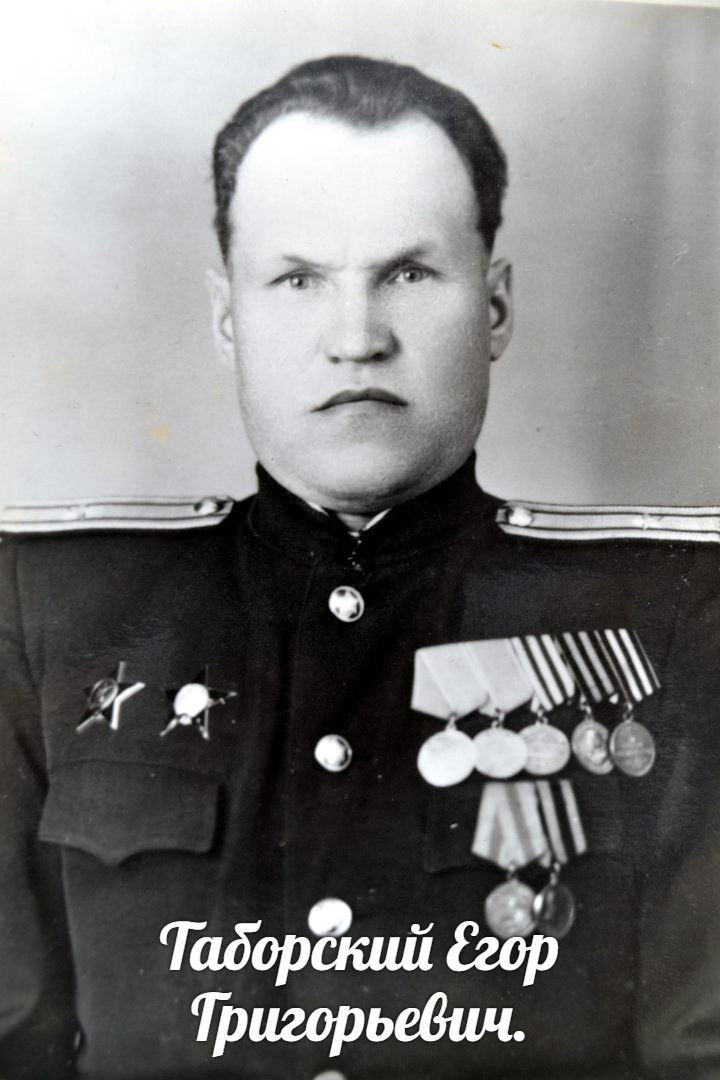 Таборский Егор Григорьевич