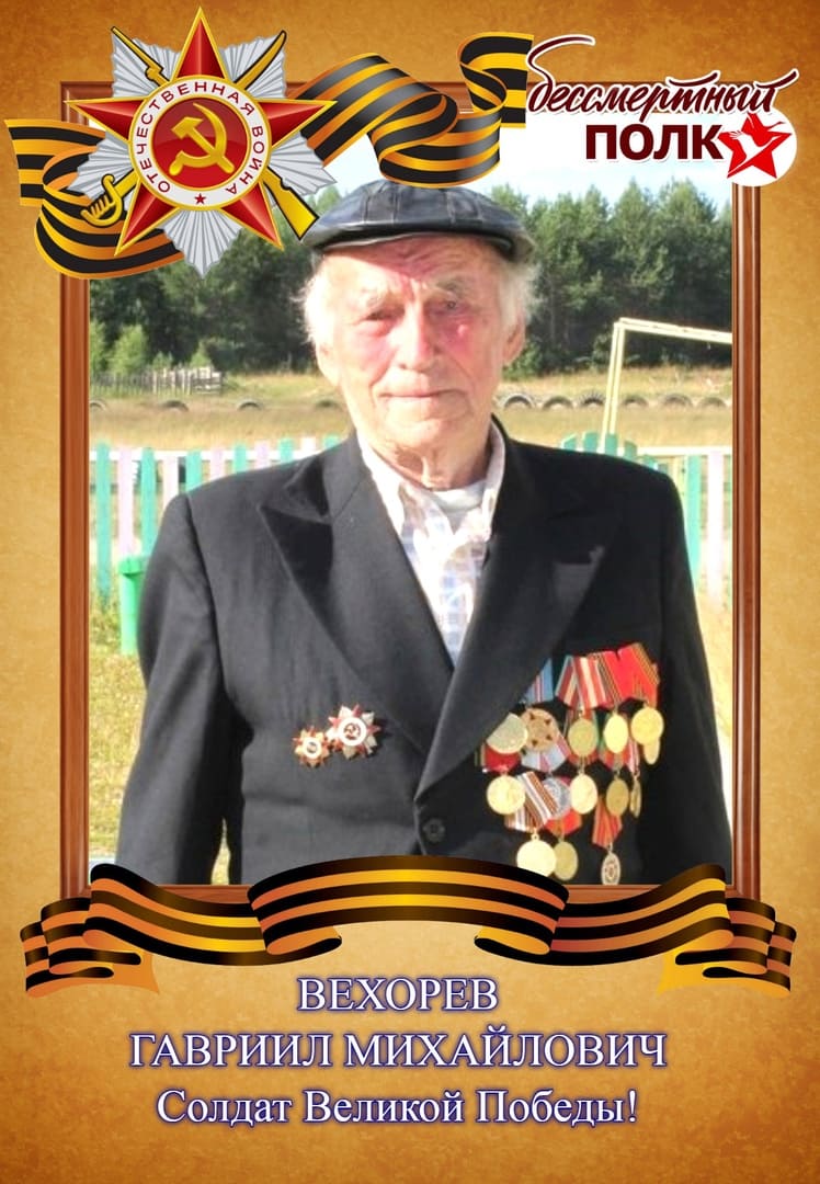 Вехорев Гаврил Михайлович