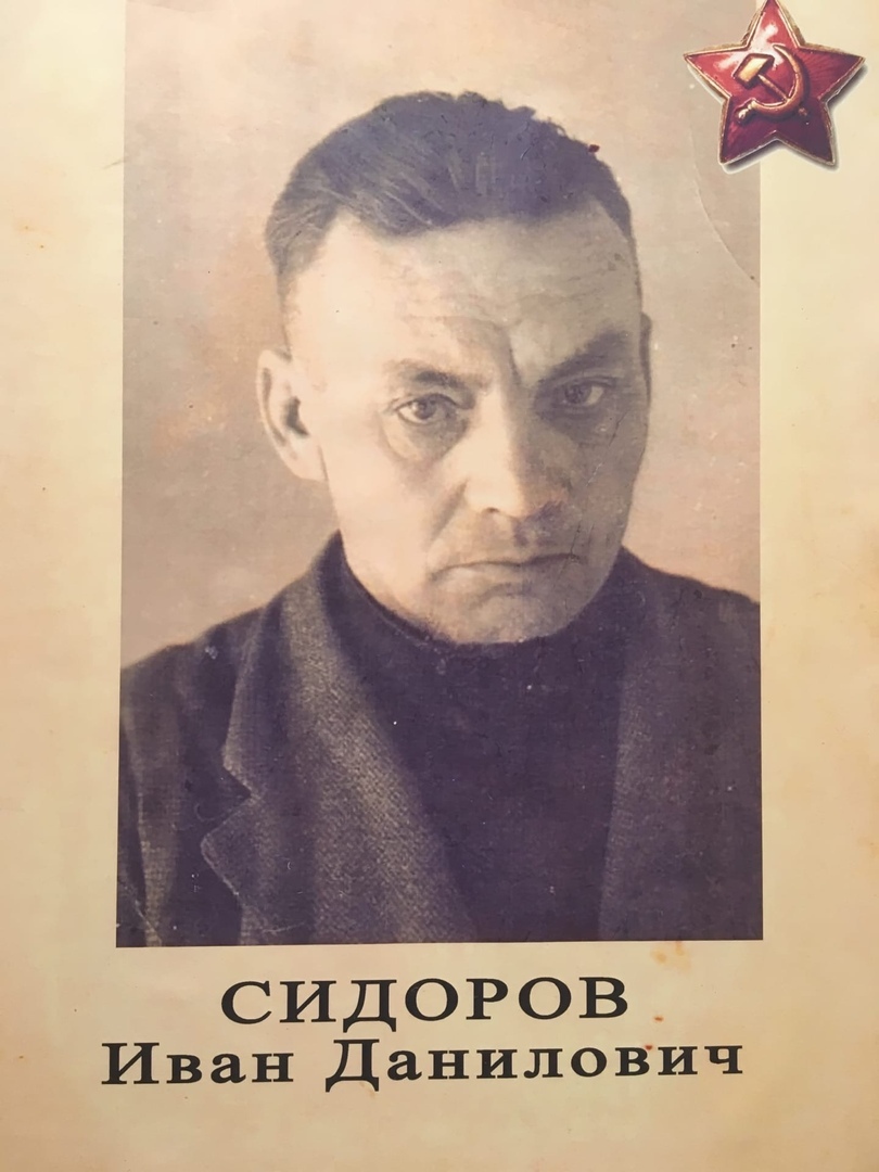Сидоров Иван Данилович