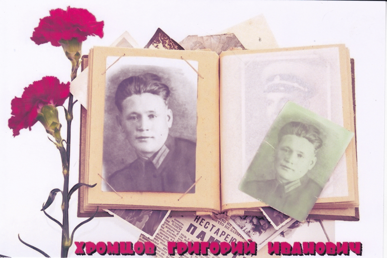 Хромцов Григорий Иванович