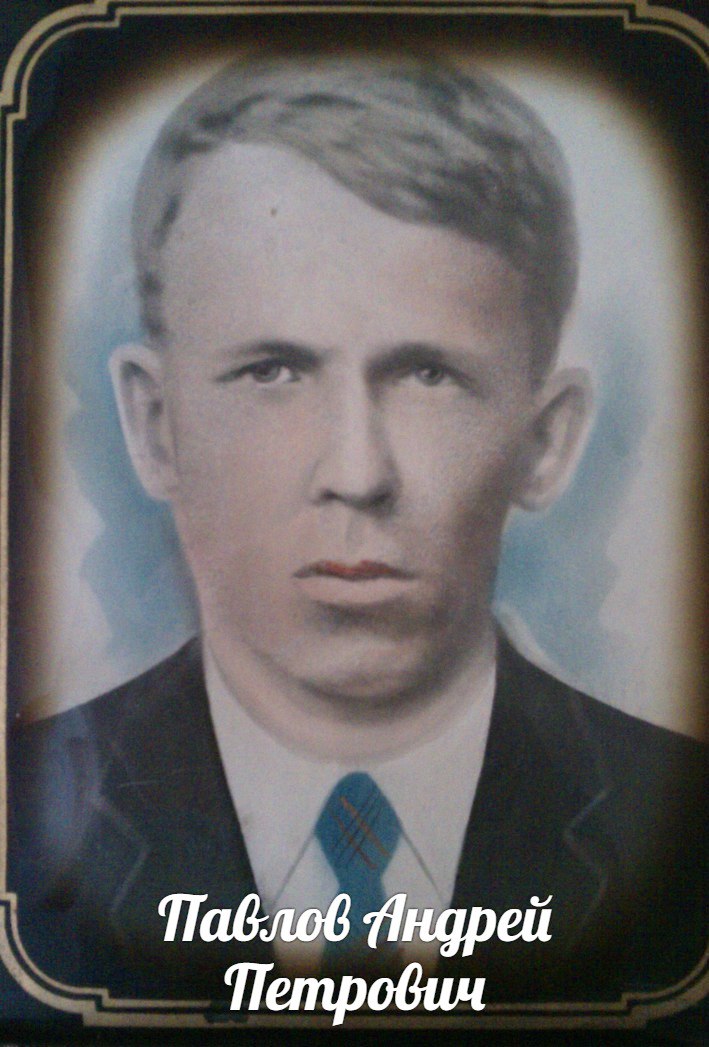 Павлов Андрей Петрович