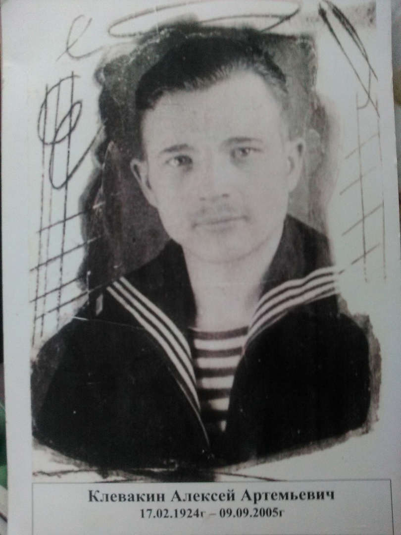 Клевакин Алексей Артемьевич