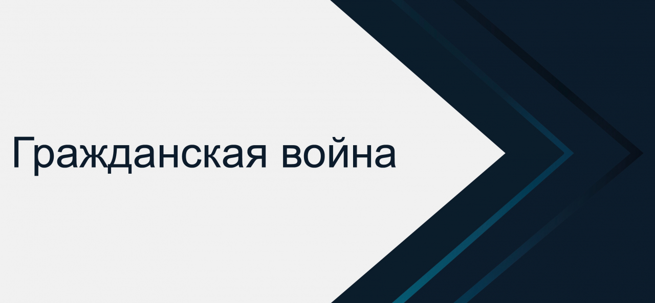 Гражданская война