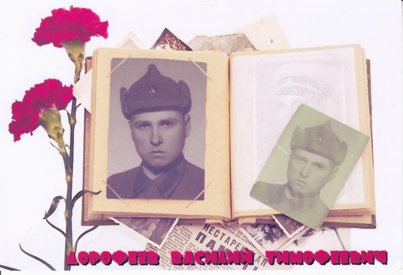 Дорофеев Василий Тимофеевич