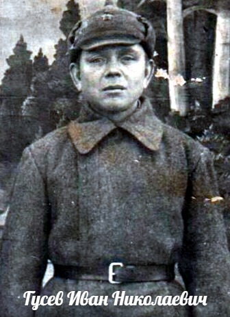Гусев Иван Николаевич