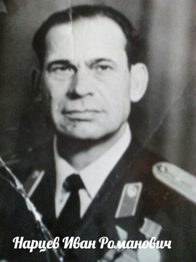 Нарцев Иван Романович