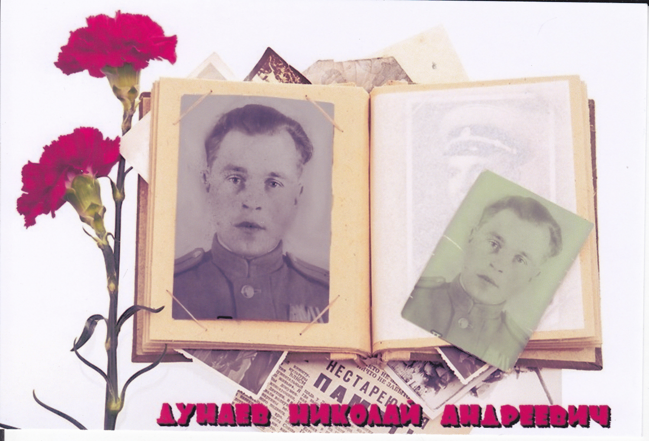 Дунаев Николай Андреевич