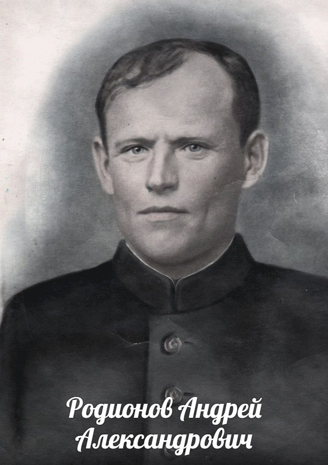 Родионов Андрей Александрович