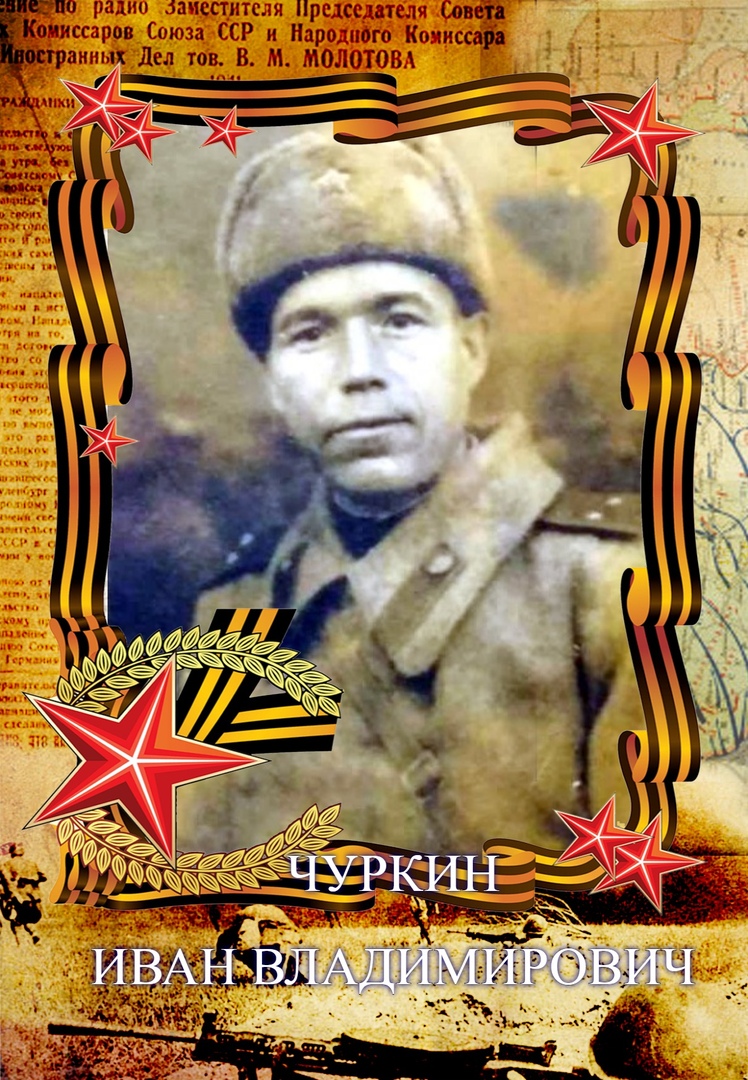 Чуркин Иван Владимирович