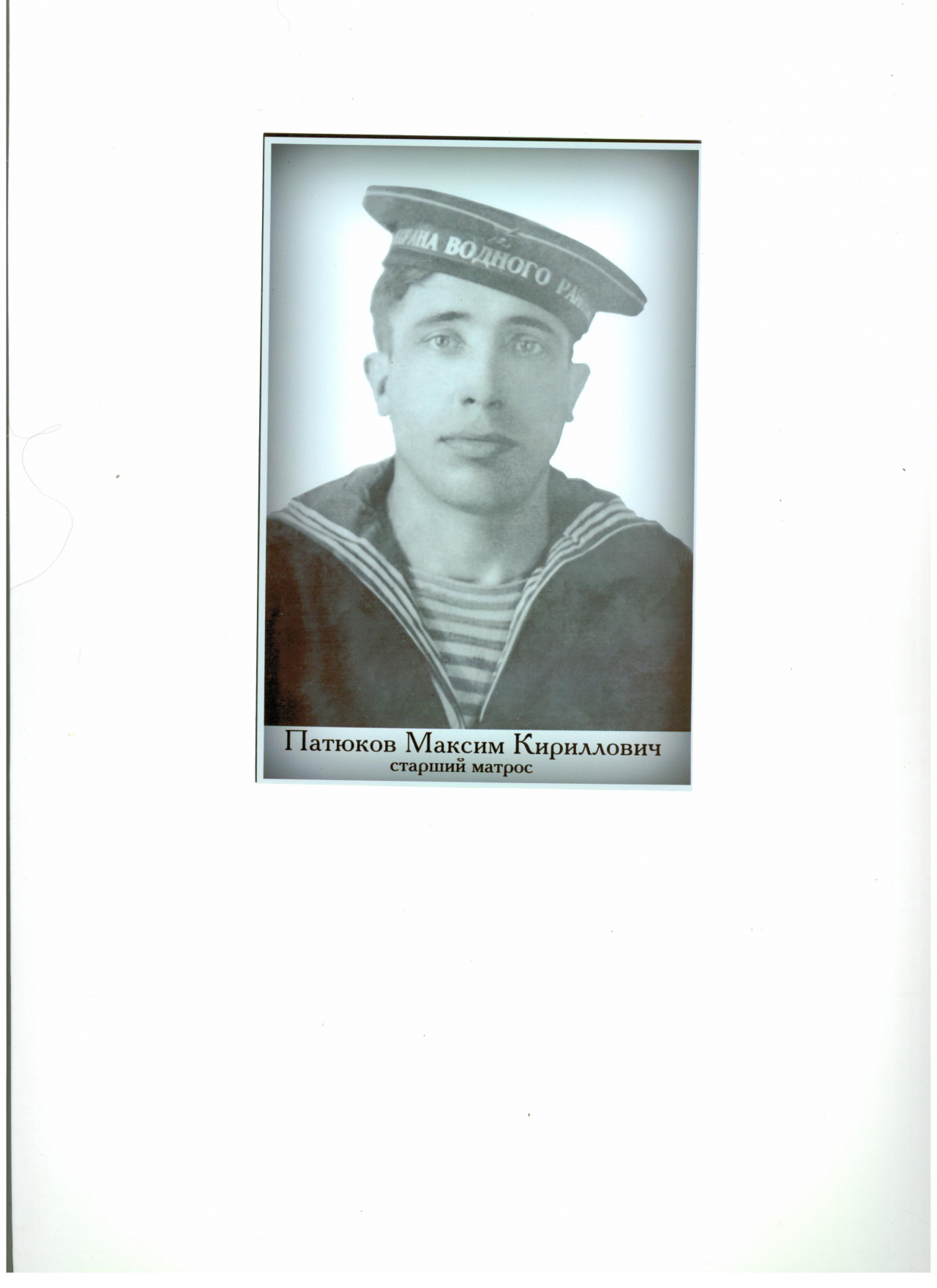 Патюков Максим Кириллович