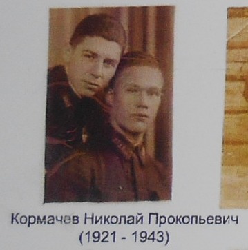 Кормачев Николай Прокопьевич