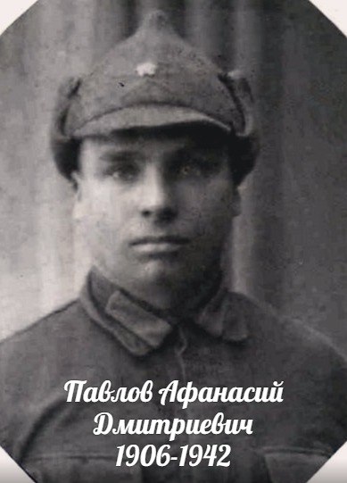Павлов Афанасий Дмитриевич