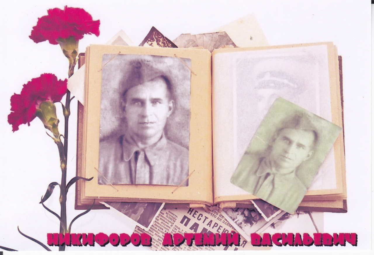Никифоров Артемий Васильевич