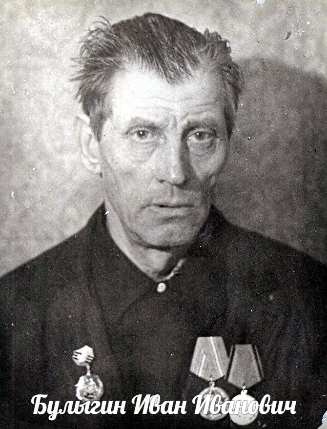 Булыгин  Иван  Иванович
