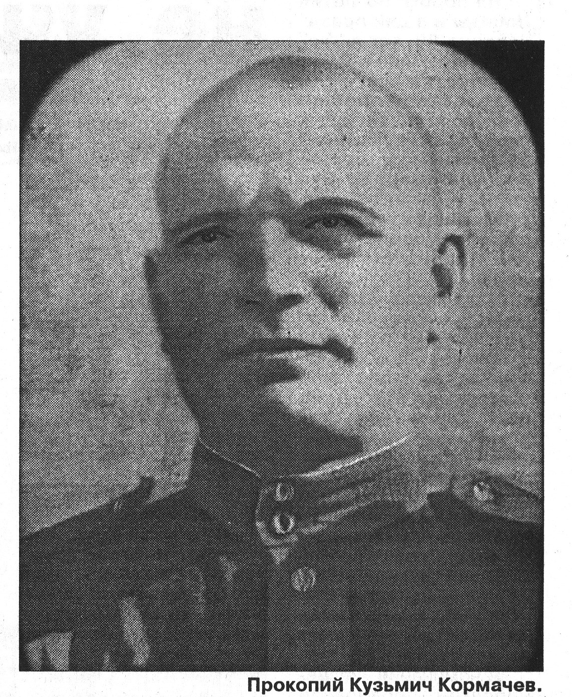 Кормачев Прокопий Кузьмич