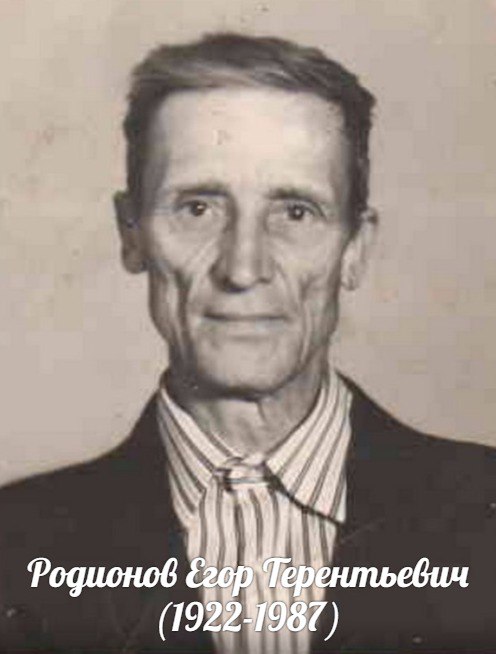 Родионов  Егор  Терентьевич