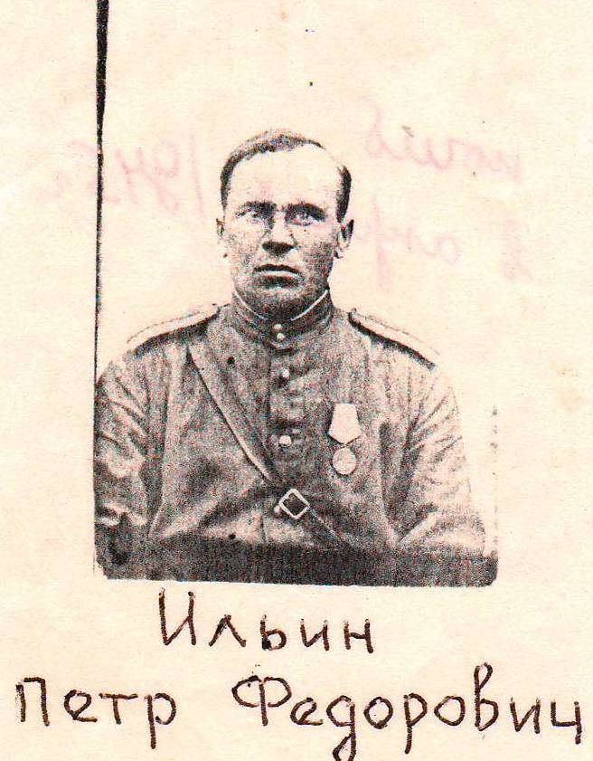 Ильин Петр Федорович