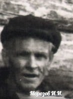 Морозов  Иван  Иванович