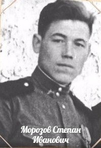 Морозов  Степан  Иванович